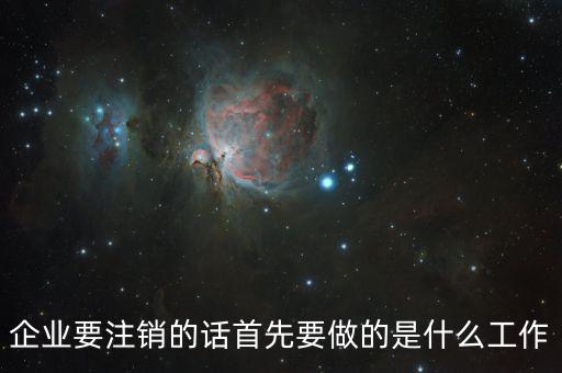公司注銷經(jīng)辦人做什么，注銷公司營業(yè)執(zhí)照需要做些什么