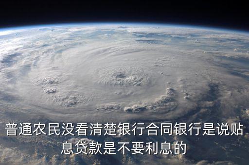 什么是貼息貸款合同，什么叫無息貼息的貸款合同