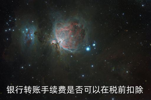 為什么現(xiàn)金支付的手續(xù)費(fèi)傭金不得稅前扣除，銀行扣的手續(xù)費(fèi)不能稅前扣除嗎