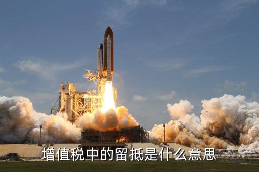 增值稅留底抵欠什么崗，前一個月增值稅欠款用進項留抵稅額抵減增值稅欠稅嗎