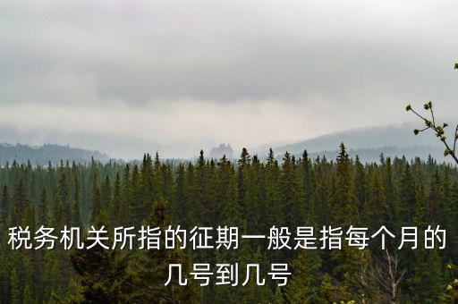 征期是什么時候，征兵時間是什么時候