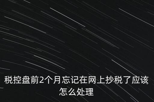 稅控盤抄報(bào)為什么總說網(wǎng)絡(luò)，稅控盤怎樣網(wǎng)上抄報(bào)
