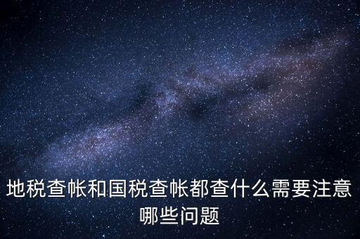 國稅稽查局查賬需要注意什么，稅務(wù)局查帳時出納應(yīng)注意什么