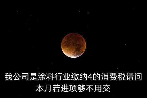 涂料按什么計征消費稅，油漆按多少稅率征收消費稅