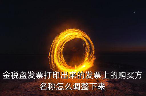 金稅盤發(fā)票打印什么調(diào)，增值稅發(fā)票稅控開(kāi)票軟件打印機(jī)怎么調(diào)節(jié)