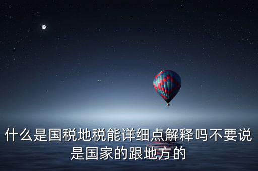 國(guó)稅文化是什么意思，請(qǐng)問(wèn)國(guó)稅和地稅各管什么內(nèi)容定稅的標(biāo)準(zhǔn)時(shí)什么