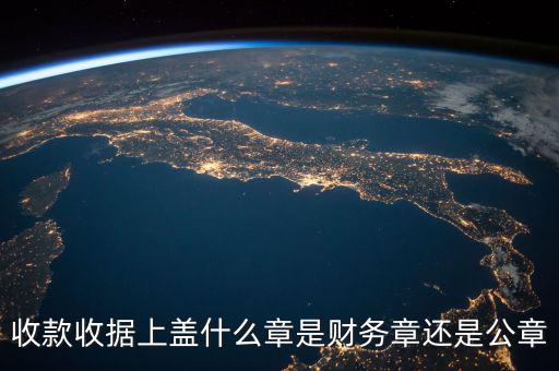 收款收據(jù)蓋什么章，收據(jù)蓋什么章有規(guī)定嗎