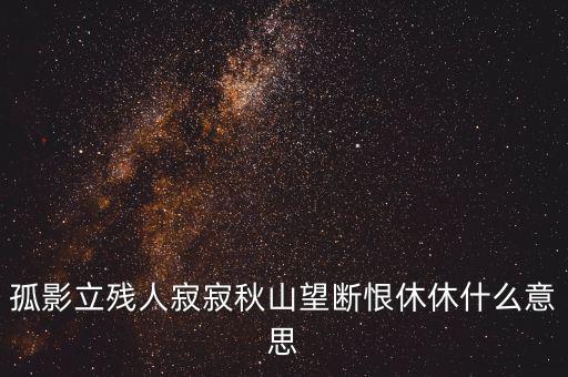立據人什么意思，君子立長志小人常立志是什么意思