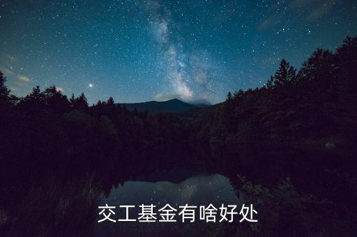 工會(huì)基金交了有什么用，交工基金有啥好處