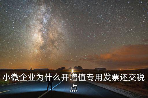 微企免稅為什么還交稅，為什么免征后地稅還要交稅