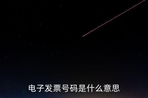 發(fā)票號碼是什么，發(fā)票號碼是指哪個號碼