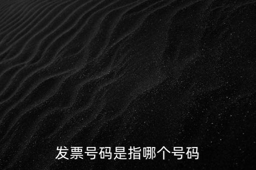 西安發(fā)票查詢號(hào)是什么，發(fā)票號(hào)碼是指哪個(gè)號(hào)碼