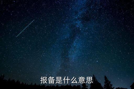 稅務(wù)局報備是什么，報備是什么意思