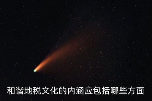 和諧地稅文化的內涵應包括哪些方面