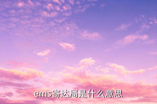 國稅局寄ems 會是什么意思，ems寄達局是什么意思