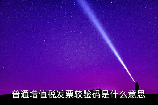 湖北國(guó)稅網(wǎng)上驗(yàn)校驗(yàn)碼是什么，網(wǎng)上購(gòu)物提交訂單的時(shí)候什么叫驗(yàn)校碼