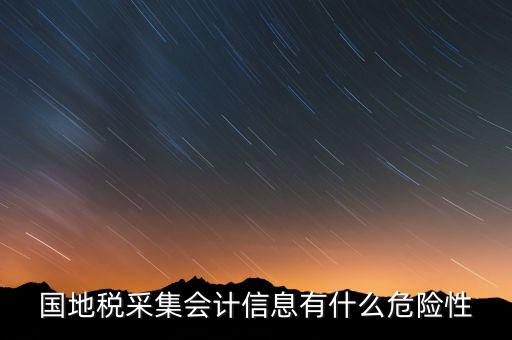 國地稅采集會計(jì)信息有什么危險(xiǎn)性
