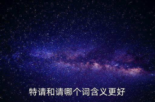 特請批準什么意思，特批申請表中的特批文件是什么意思