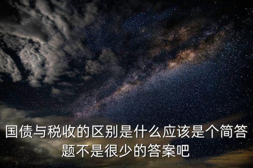 國債和稅收有什么聯(lián)系，國債貨幣稅收私有銀行誰能給我解釋解釋它們之前的關(guān)系