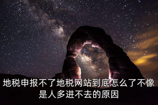 四川地稅報(bào)稅為什么打不開，地稅申報(bào)不了地稅網(wǎng)站到底怎么了不像是人多進(jìn)不去的原因