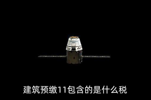 工程預(yù)繳稅款是什么，預(yù)繳稅款是什么意思