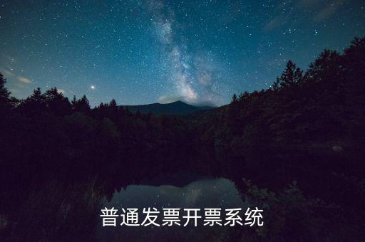 開票電腦要什么系統(tǒng)，電腦開發(fā)票怎么開