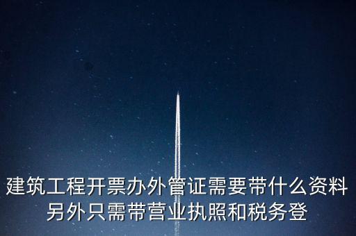 外管證報驗需要什么資料，辦了外管證咋申報