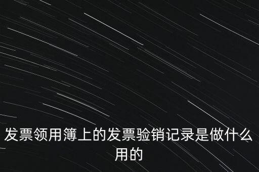 發(fā)票領用本是什么，發(fā)票購買本是什么啊