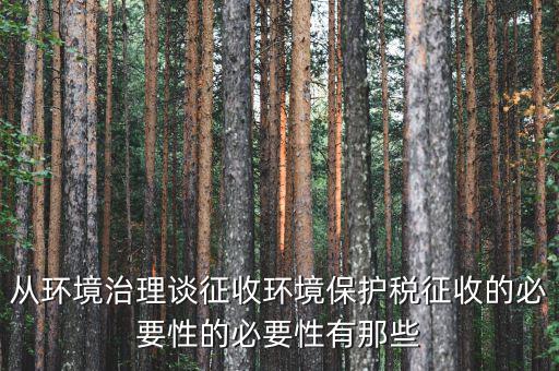 環(huán)保稅有什么意義，環(huán)境稅是什么意思