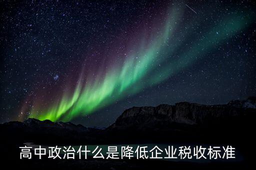 生產(chǎn)企業(yè)稅收標(biāo)準(zhǔn)是什么意思，最新稅收的標(biāo)準(zhǔn)是什么