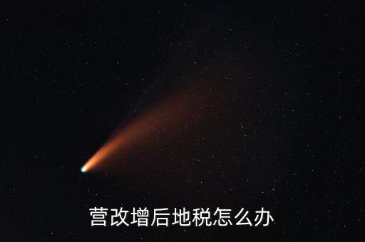 營改增后 地稅負責(zé)什么意思，我想知道地稅營改增后地稅收什么什么稅