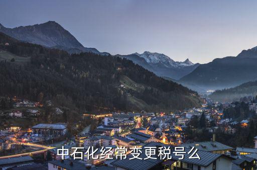 為什么要變更稅號(hào)，為什么變更稅號(hào)要填增值稅一般納稅人遷移流程表