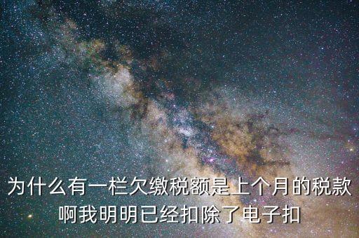 欠繳稅款是指什么，納稅人欠繳的稅款發(fā)生在納稅人以其財產(chǎn)設(shè)定抵押質(zhì)押或者納稅人的
