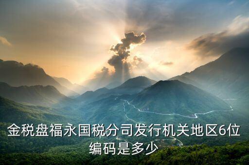 發(fā)行通知書中發(fā)行稅務(wù)機關(guān)地區(qū)編號是什么，稅局發(fā)行問題