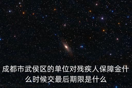殘保金什么時候繳納，今年殘保金什么時候交