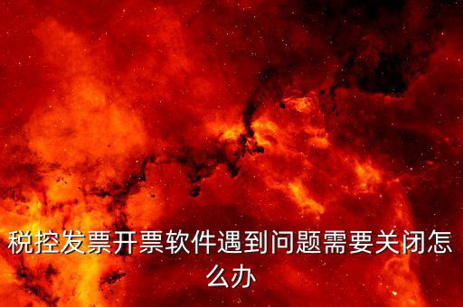 發(fā)票被停用是什么原因，您已經(jīng)被稅務(wù)機關(guān)暫停開票以前都是可以用的就今天顧客買東