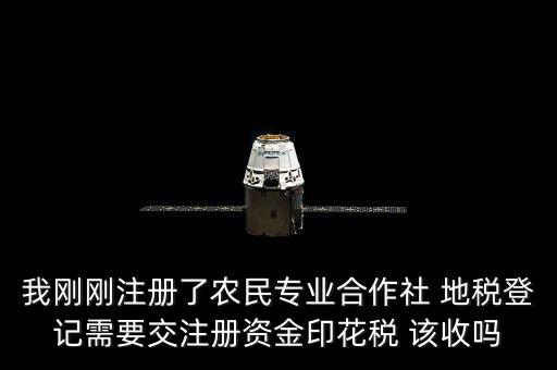 農(nóng)民合作社稅收什么收，農(nóng)民專業(yè)合作社在國稅和地稅分別繳納那些稅種