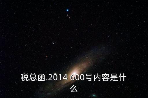 稅總辦函是什么意思，國(guó)辦函什么意思