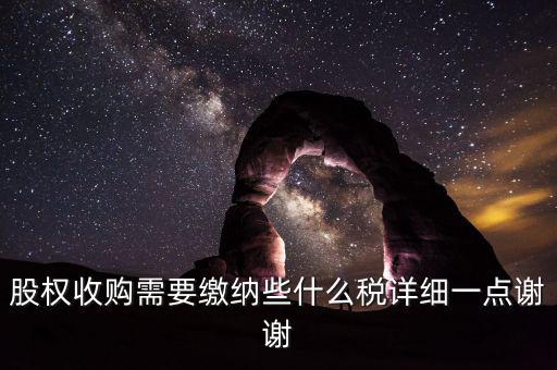 股權收購需要繳納些什么稅詳細一點謝謝