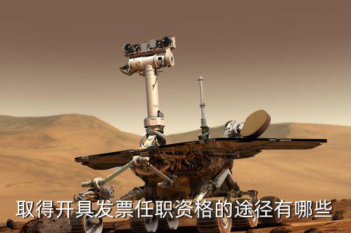 開票員需要什么，成為稅務(wù)人員的基本要求是什么