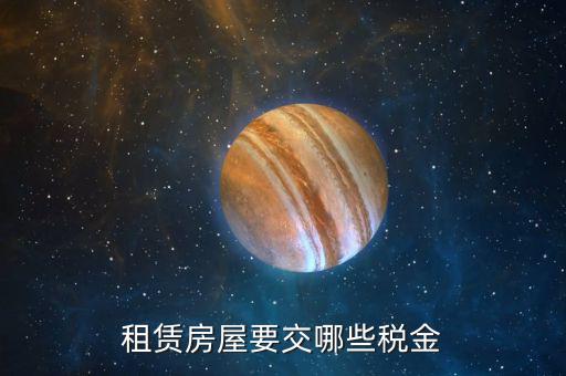 出租房產的 以什么計稅，租賃房屋要交哪些稅金
