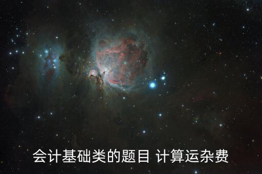 會計(jì)基礎(chǔ)類的題目 計(jì)算運(yùn)雜費(fèi)