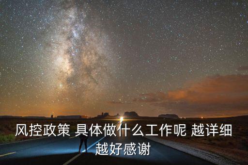 地稅風(fēng)控部門做什么，風(fēng)控政策 具體做什么工作呢 越詳細(xì)越好感謝