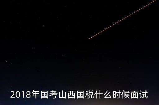 山西省稅務(wù)局什么時(shí)候上班，比一比這幾個(gè)省的地稅哪個(gè)先上班