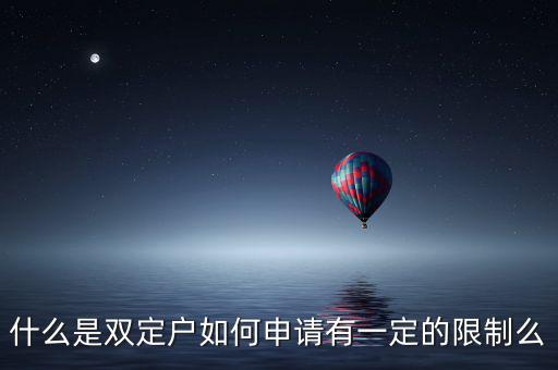 什么是稅收雙定戶，什么是個體雙定戶納稅人