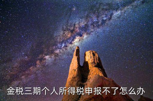 金稅三期為什么申報不了，金稅三期為什么不能從介質(zhì)申報改為網(wǎng)絡(luò)申報