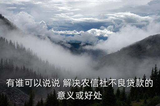 信用社會能解決什么，有個答案說信農(nóng)合可以解決社保想問下信農(nóng)合是什么