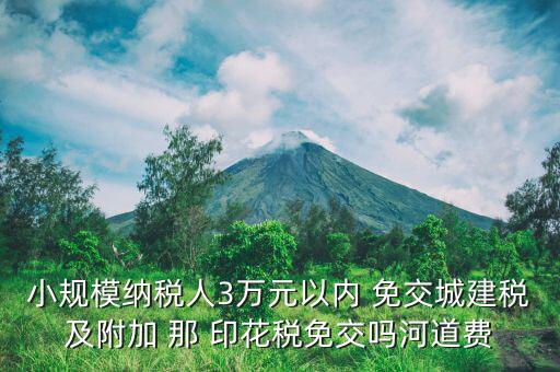 什么情況下免交城建稅，什么時候不需要交納營業(yè)稅城建稅及附加
