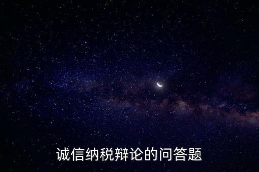 誠信納稅標(biāo)準(zhǔn)包括什么，納稅信用等級null級是什么意思有什么影響嗎