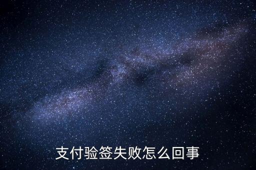 發(fā)票驗(yàn)簽失敗什么原因，支付驗(yàn)簽失敗怎么回事